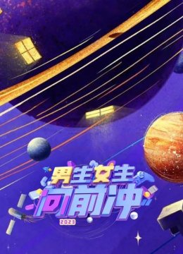 男生女生向前冲2023