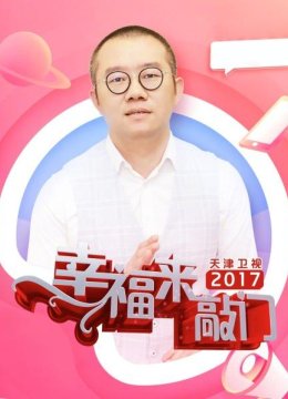 幸福来敲门天津卫视2017