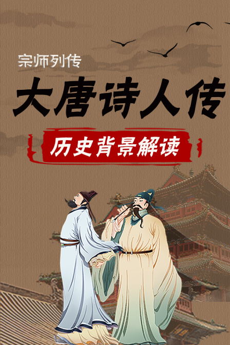 宗师列传大唐诗人传历史背景解读