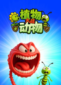 植物大战动物