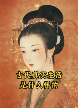 古代真实生活是什么样的