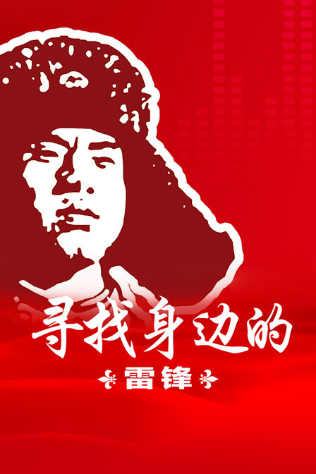 寻找身边的雷锋