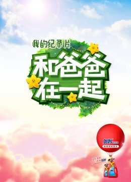 和爸爸在一起第2季