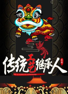 传统工艺传承人