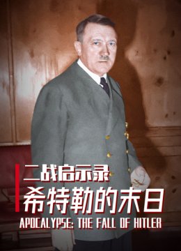 二战启示录希特勒的末日语