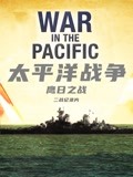 太平洋战争鹰日语之战
