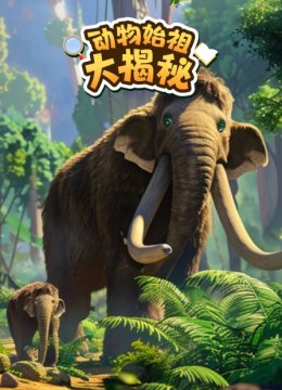 动物始祖大揭秘