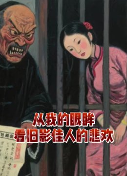 从我的眼眸看旧影佳人的悲欢