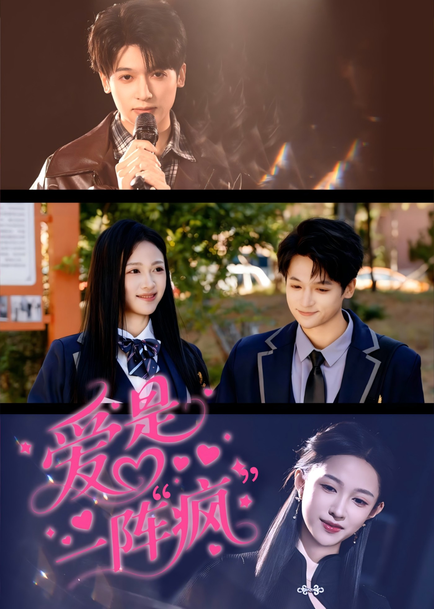 爱是一阵“疯”