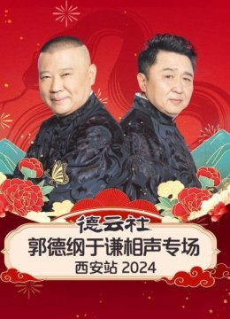 德云社郭德纲于谦相声专场西安站2024