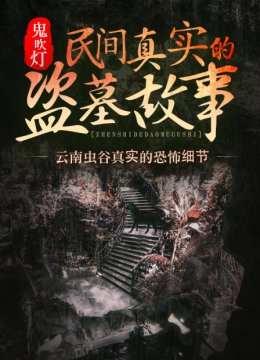 鬼吹灯民间真实的盗墓故事