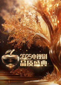 电视剧品质盛典2025