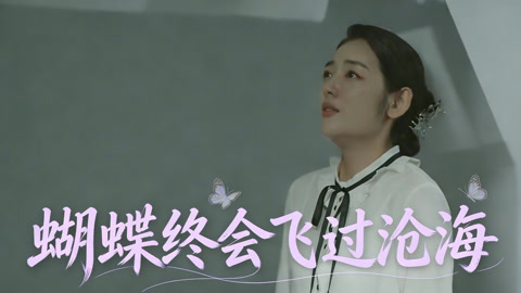 蝴蝶终会飞过沧海第1集