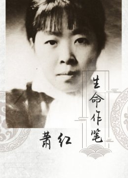 萧红生命作笔