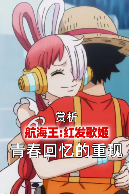 赏析《航海王红发歌姬》青春回忆的重现