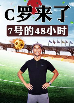 C罗来了7号的48小时