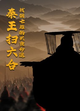 秦王扫六合战国七雄的兴衰命运