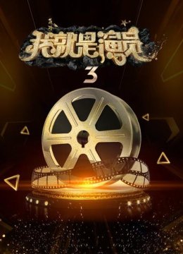 我就是演员第3季