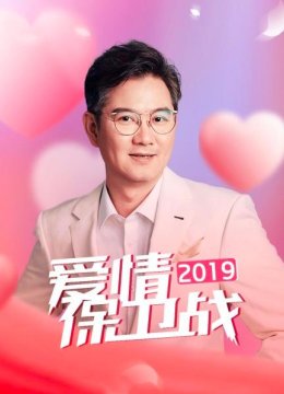 爱情保卫战2019