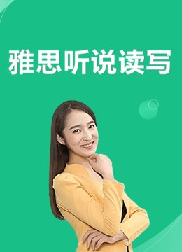 雅思听说读写