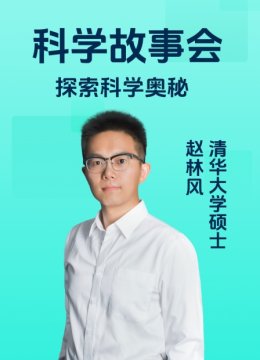 科学故事会