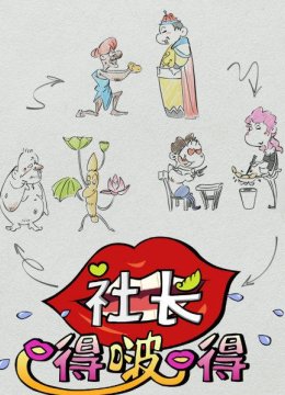 社长嘚啵嘚第2季