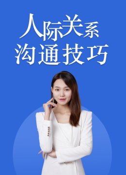 人际关系沟通技巧