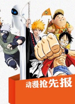 动漫抢先报