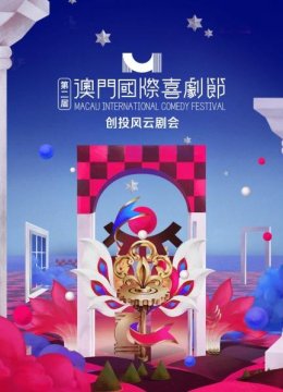 第二届澳门国际喜剧节创投风云剧会