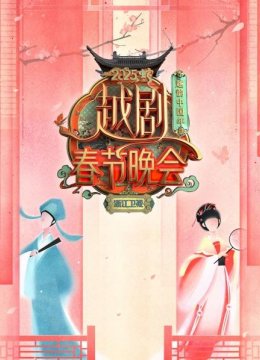 越韵大陆年浙江卫视越剧春晚2025