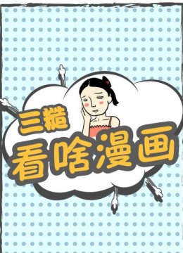 三糙看啥漫画