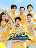 奔跑吧第4季升级版