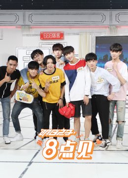 明日语之子8点见