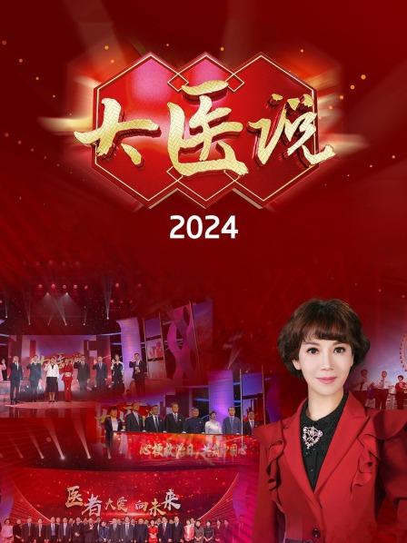 大医说2024