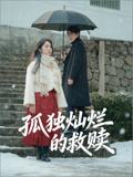 孤独灿烂的救赎