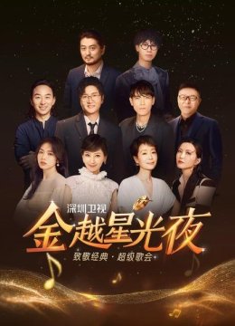 深圳卫视金越星光夜致敬经典超级歌会