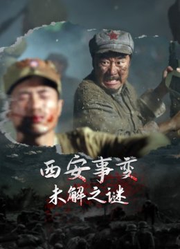 西安事变未解之谜