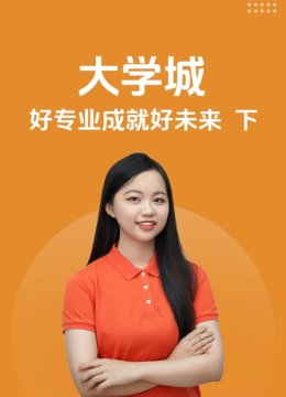 大学城好专业成就好未来下