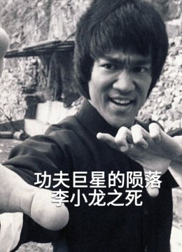 功夫巨星的陨落李小龙之死