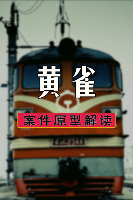黄雀案件原型解读