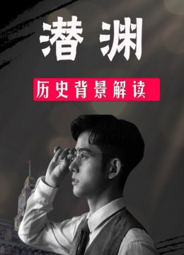 潜渊历史背景解读