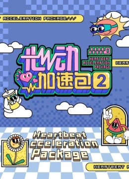 心动加速包第2季