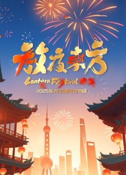 放夜东方元夕雅集2025东方卫视元宵特别节目