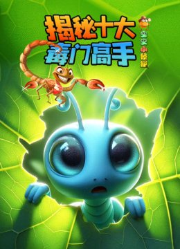 虫虫小侦探揭秘十大毒门高手