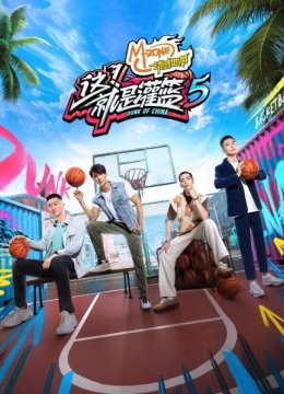 这！就是灌篮第5季