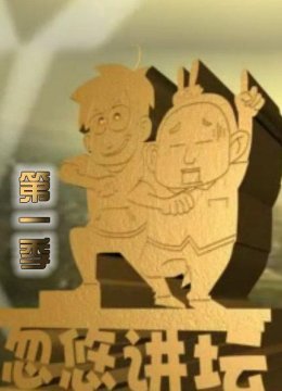 忽悠讲坛第1季