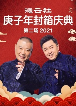 德云社庚子年封箱庆典第二场2021