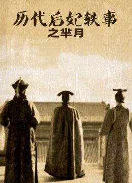 历代后妃轶事之芈月