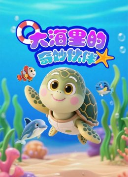 大海里的奇妙伙伴