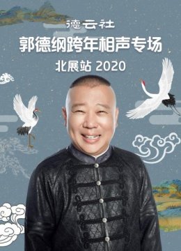 德云社郭德纲跨年相声专场北展站2020